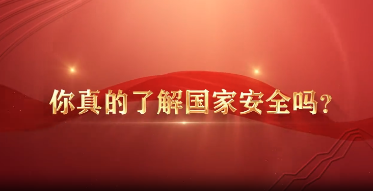 4•15全民国家安全教育日主题宣传片丨全民国家安全教育，走深走实十周年，全员观看！